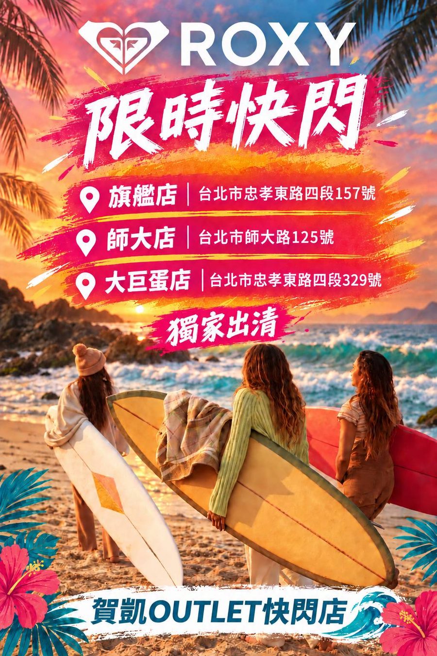 ROXY 限時快閃海報